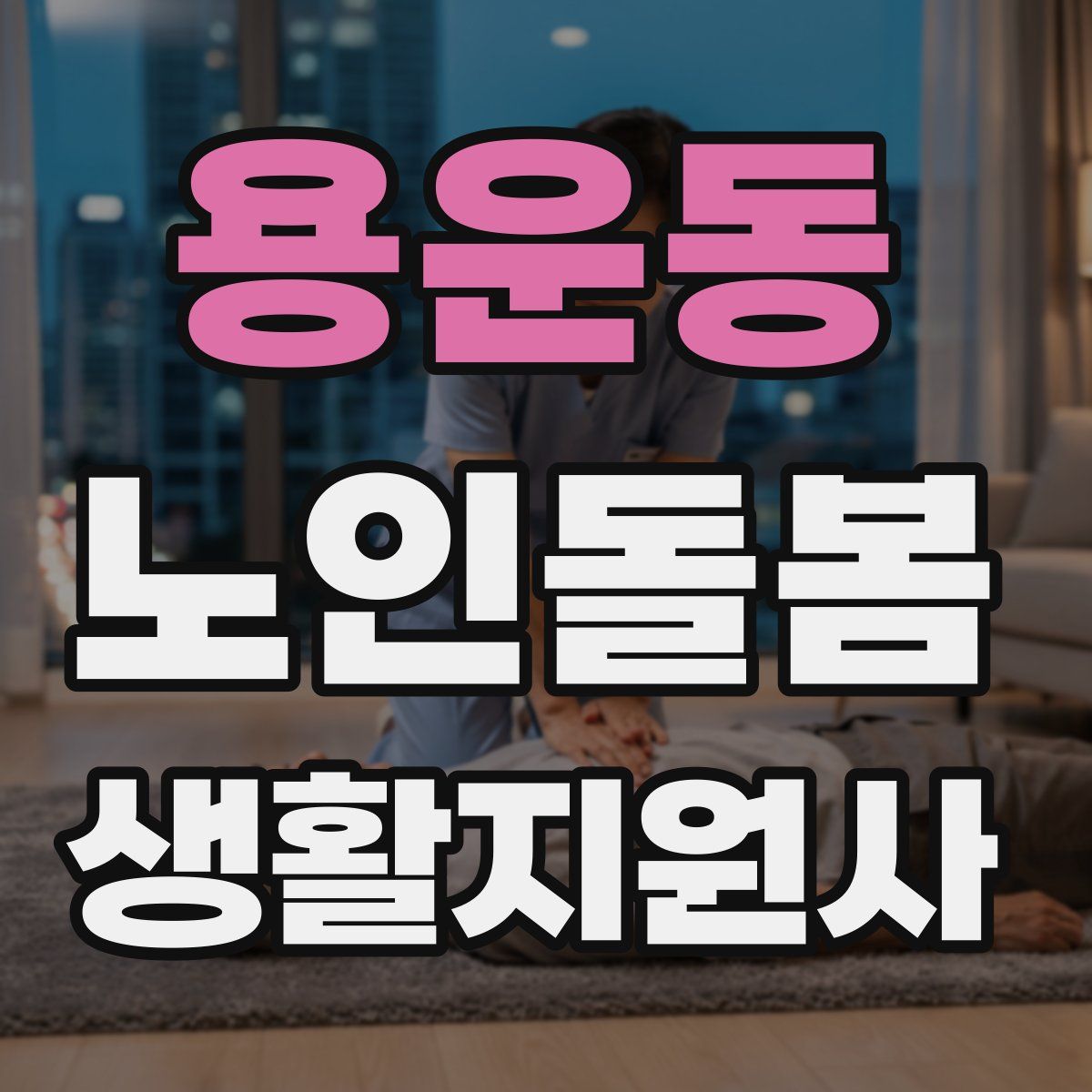 용운동 노인돌봄생활지원사 자격증
