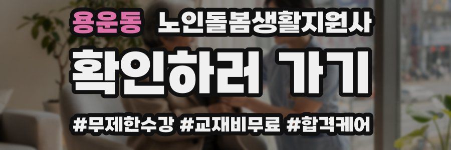용운동 노인돌봄생활지원사 자격증