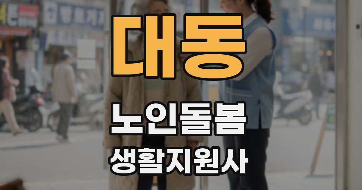 대동 노인돌봄생활지원사 자격증