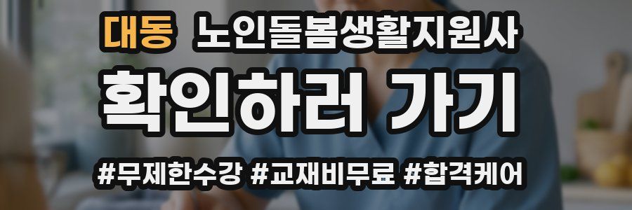 대동 노인돌봄생활지원사 자격증