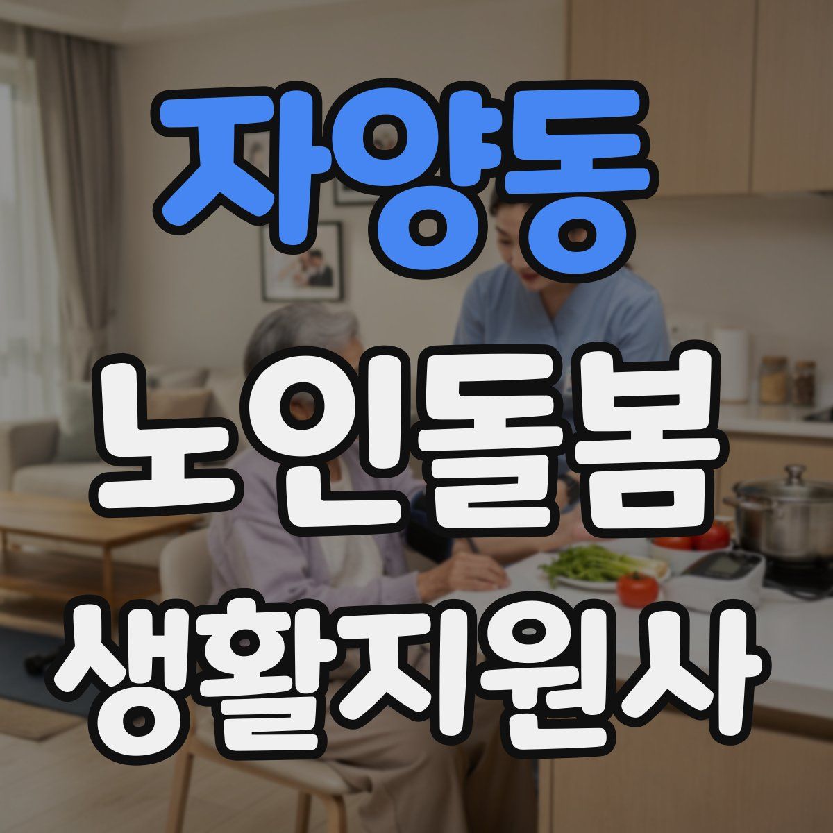 자양동 노인돌봄생활지원사 자격증