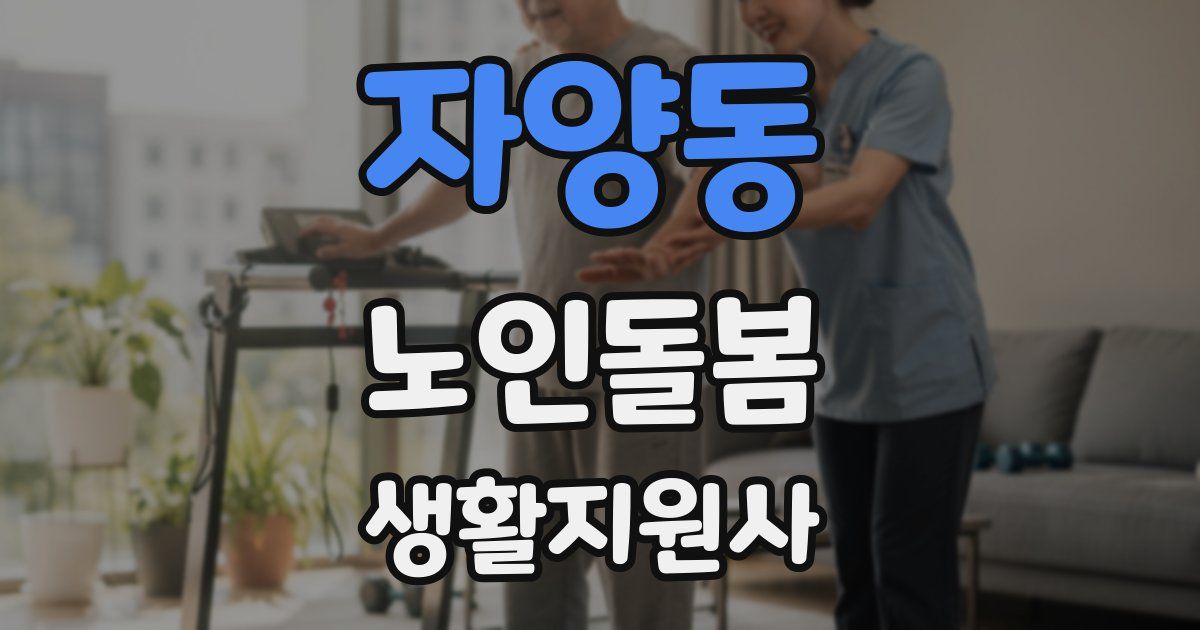 자양동 노인돌봄생활지원사 자격증