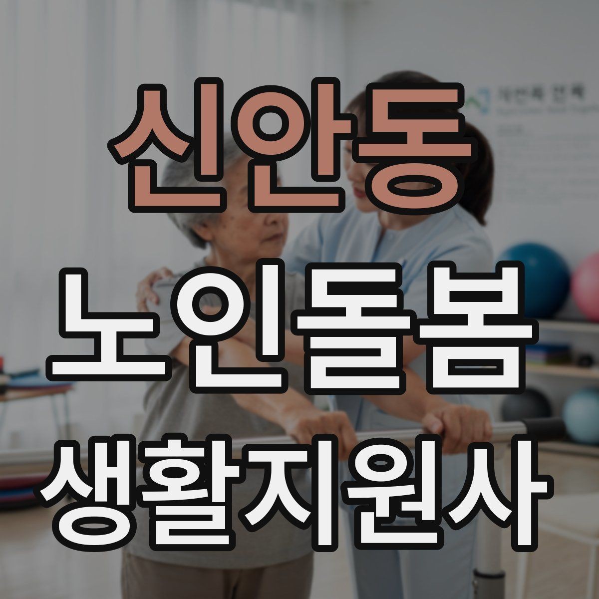 신안동 노인돌봄생활지원사 자격증 계절별 옷 정리로 생활 편의 높이는 방법