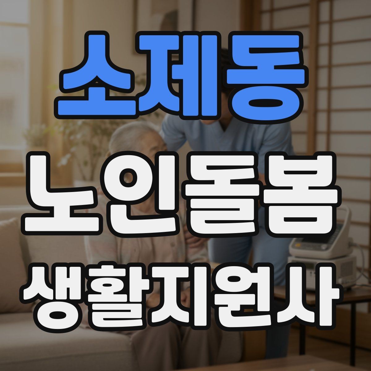 소제동 노인돌봄생활지원사 자격증 보호자 보고는 짧고 정확하게 해야 하는 이유