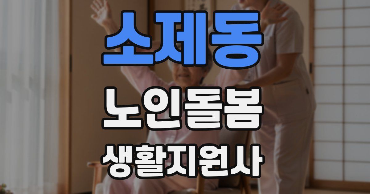 소제동 노인돌봄생활지원사 자격증