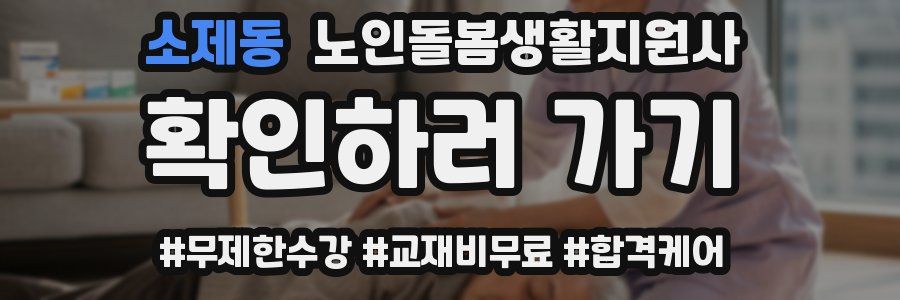 소제동 노인돌봄생활지원사 자격증