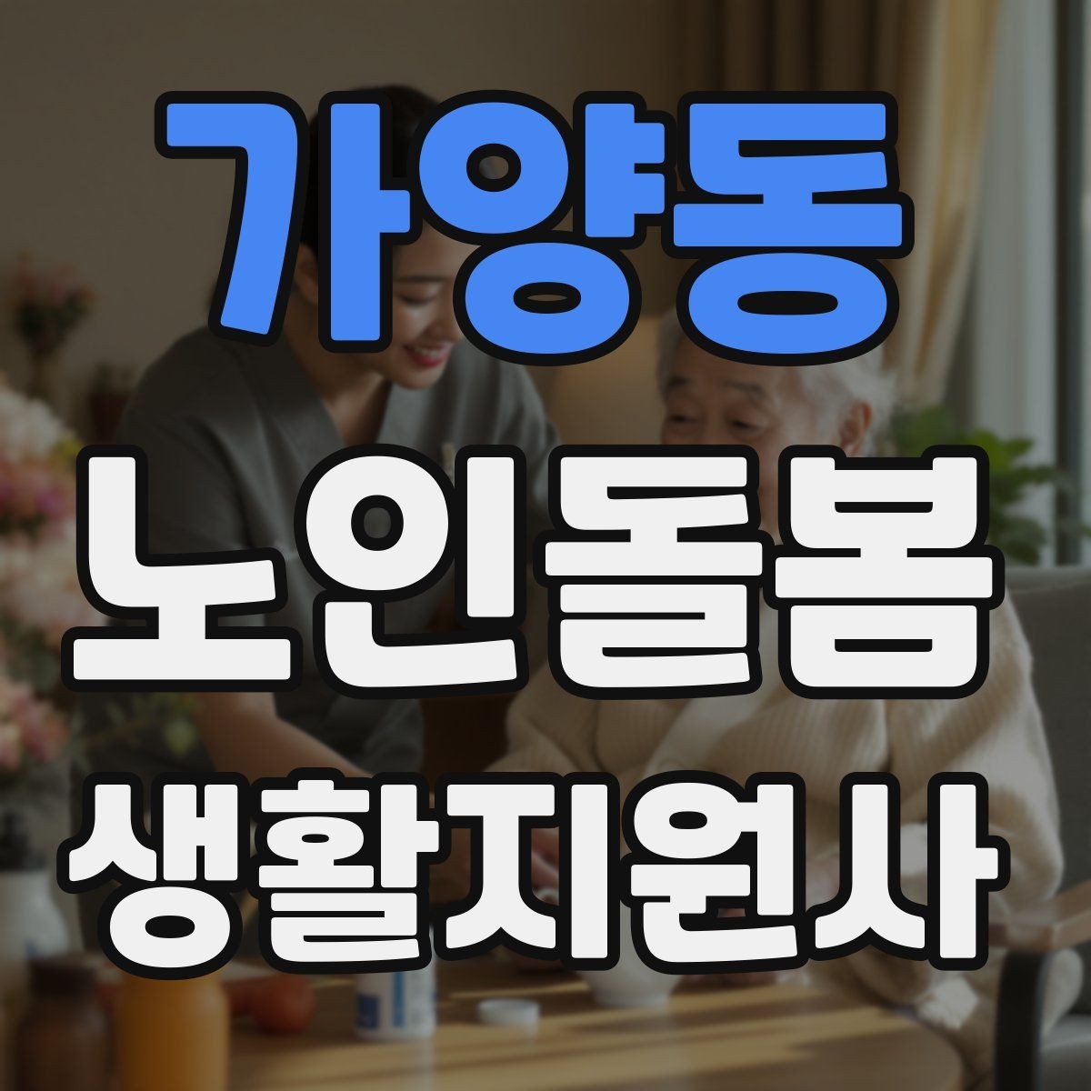 가양동 노인돌봄생활지원사 자격증 불안 초조를 줄이는 안정화 대화법