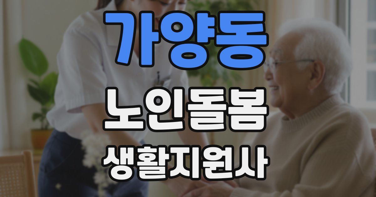 가양동 노인돌봄생활지원사 자격증