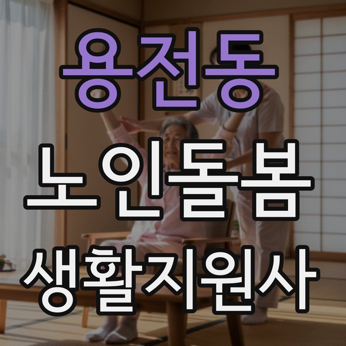 용전동 노인돌봄생활지원사 자격증 합격 후 바로 준비하면 좋은 것