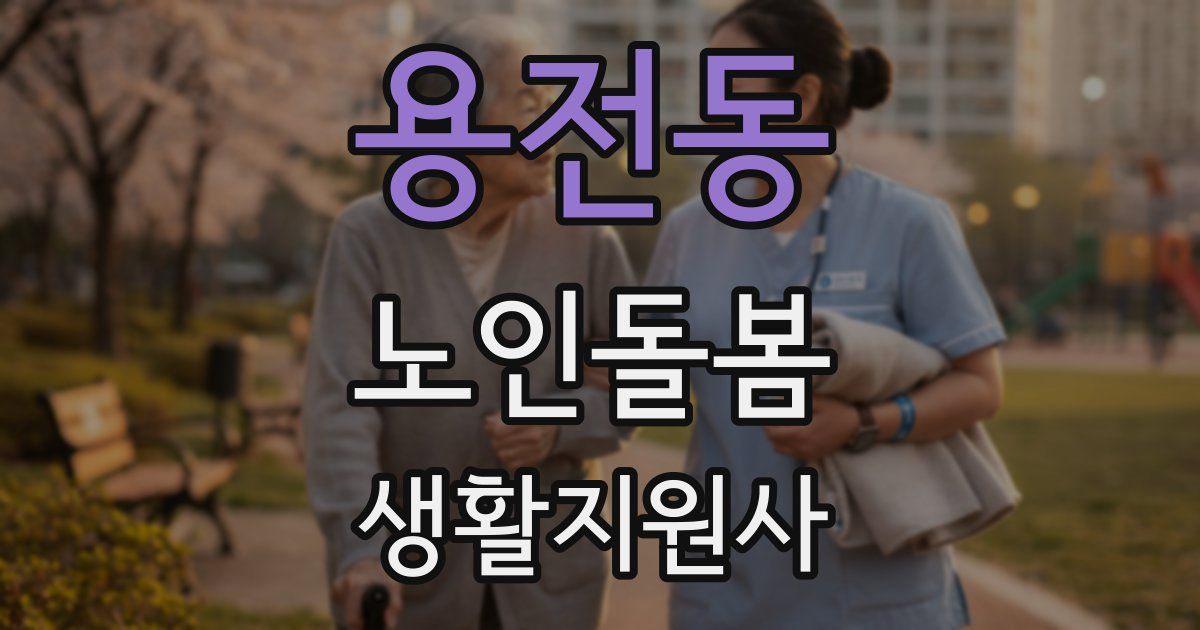 용전동 노인돌봄생활지원사 자격증