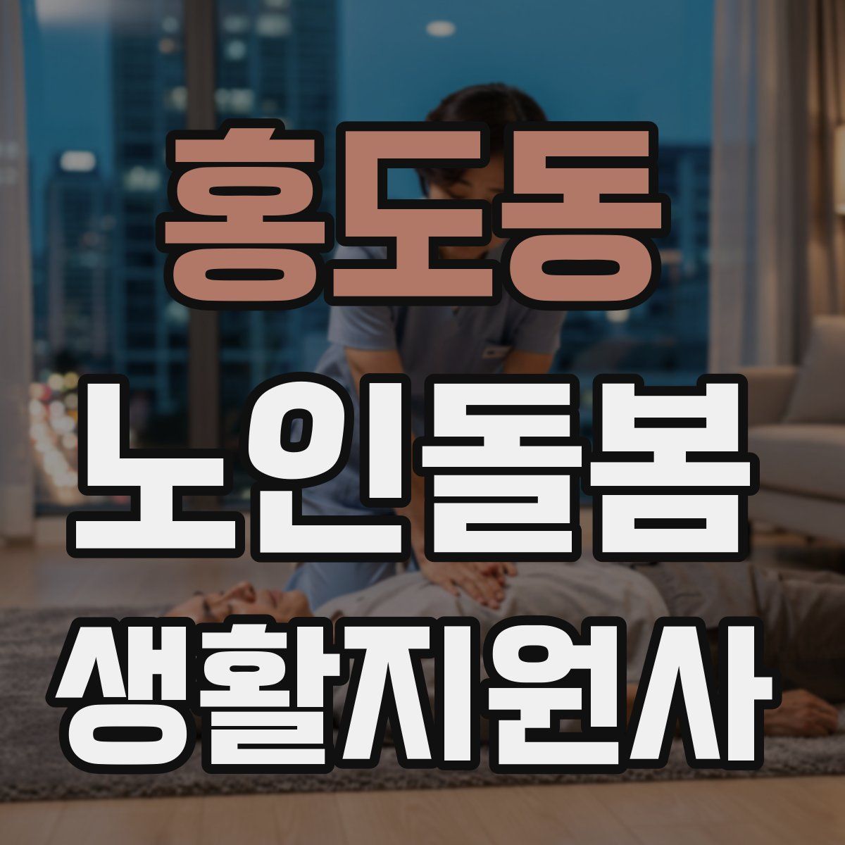 홍도동 노인돌봄생활지원사 자격증