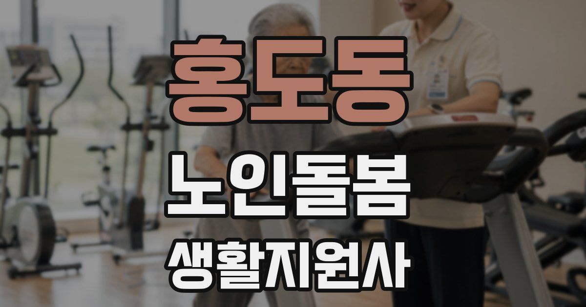 홍도동 노인돌봄생활지원사 자격증