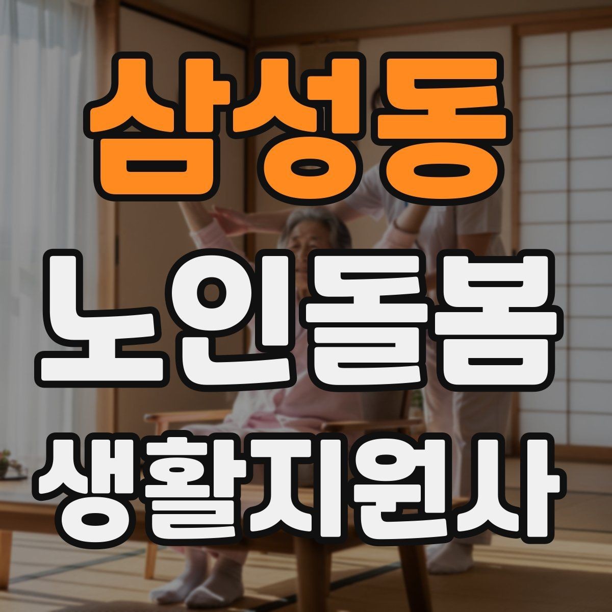 삼성동 노인돌봄생활지원사 자격증 추가 시간 발생 시 안내 방법