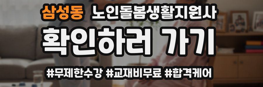 삼성동 노인돌봄생활지원사 자격증
