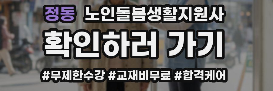 정동 노인돌봄생활지원사 자격증