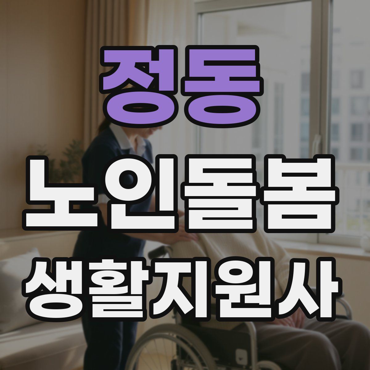 정동 노인돌봄생활지원사 자격증