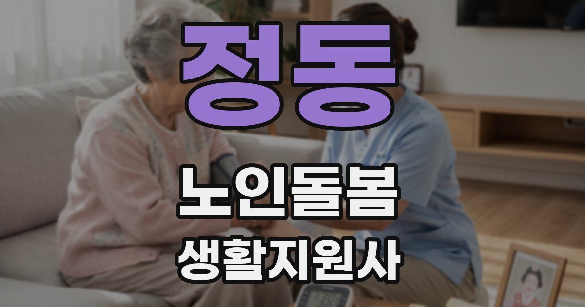 정동 노인돌봄생활지원사 자격증