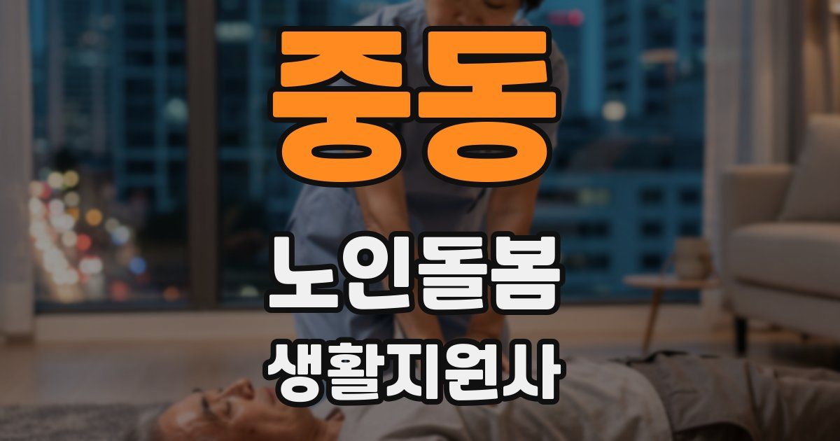 중동 노인돌봄생활지원사 자격증