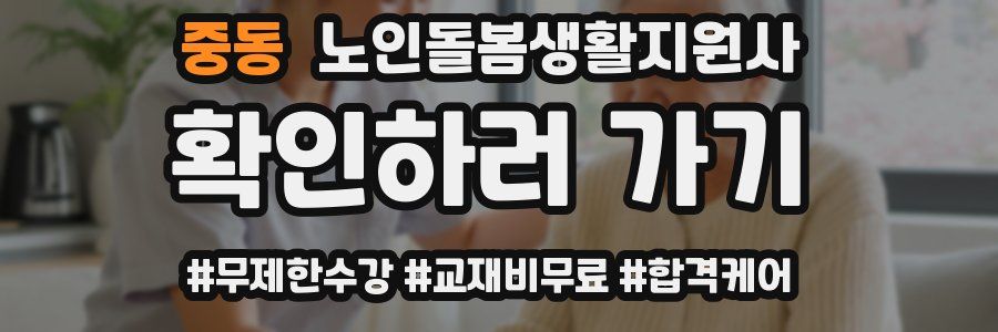 중동 노인돌봄생활지원사 자격증