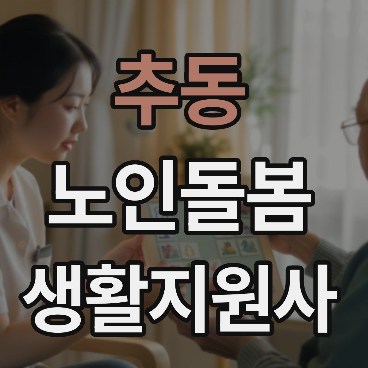 추동 노인돌봄생활지원사 자격증 첫 통화에서 오해를 줄이는 질문 순서
