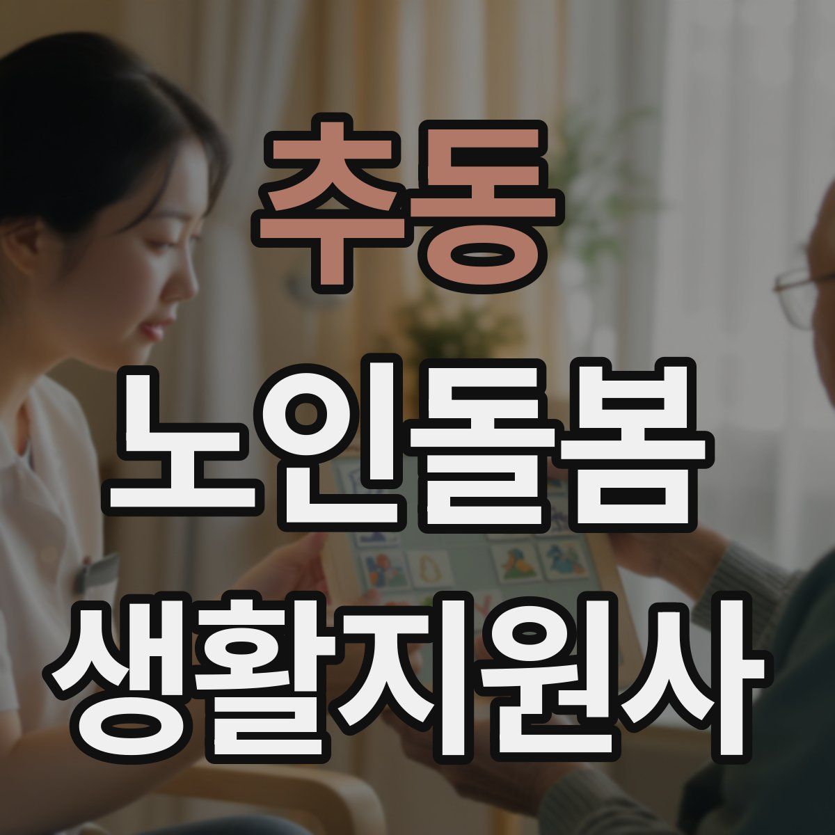 추동 노인돌봄생활지원사 자격증
