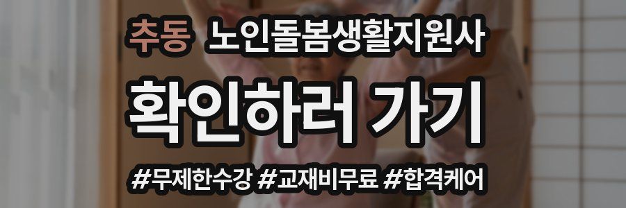 추동 노인돌봄생활지원사 자격증