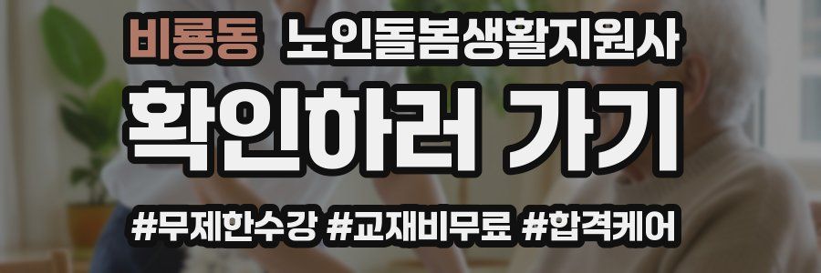 비룡동 노인돌봄생활지원사 자격증