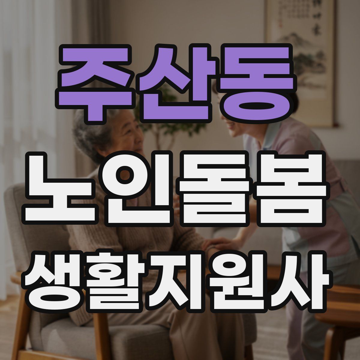 주산동 노인돌봄생활지원사 자격증