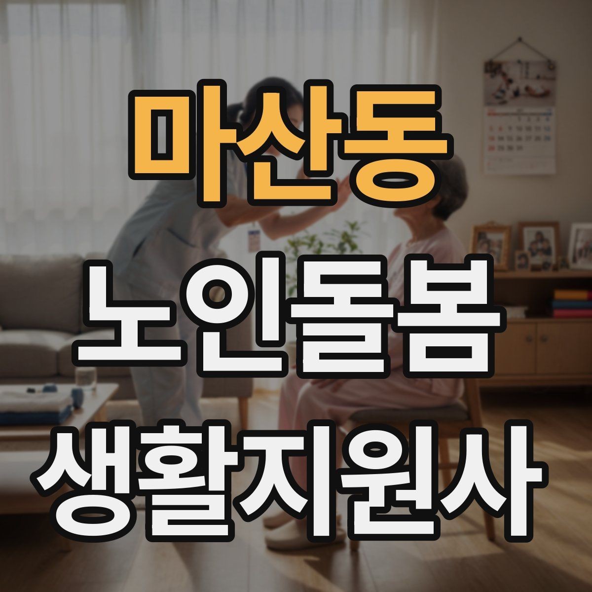 마산동 노인돌봄생활지원사 자격증 영양 상태를 관찰하는 쉬운 신호