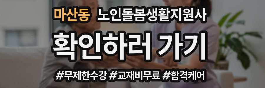 마산동 노인돌봄생활지원사 자격증