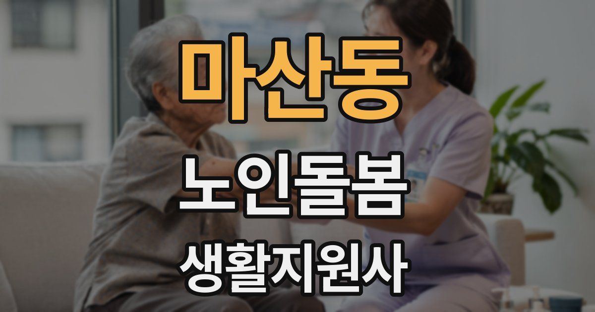 마산동 노인돌봄생활지원사 자격증