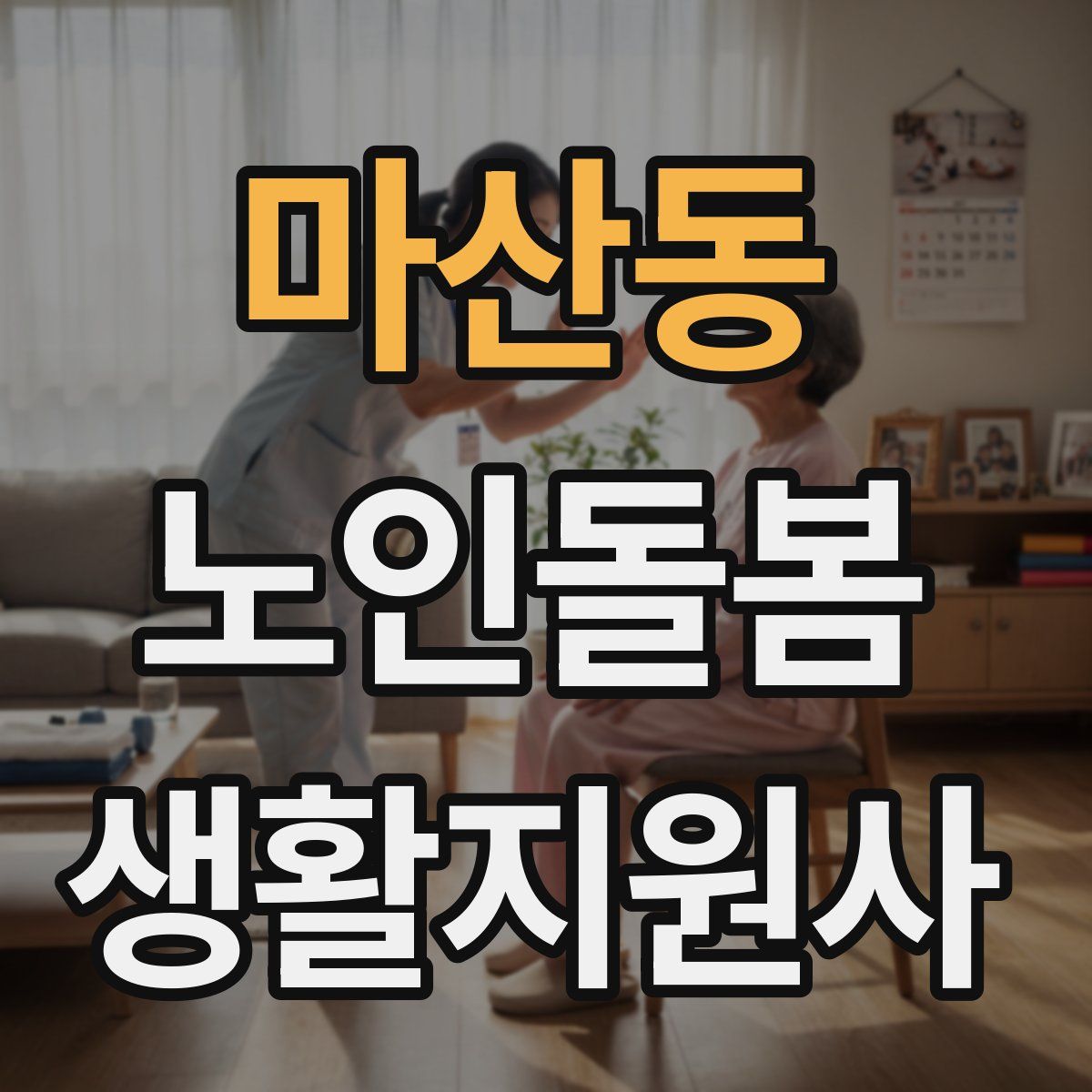 마산동 노인돌봄생활지원사 자격증