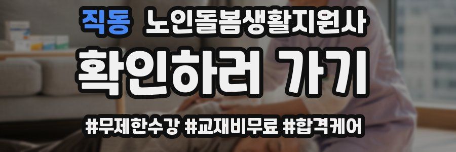 직동 노인돌봄생활지원사 자격증