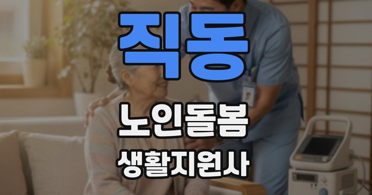직동 노인돌봄생활지원사 자격증