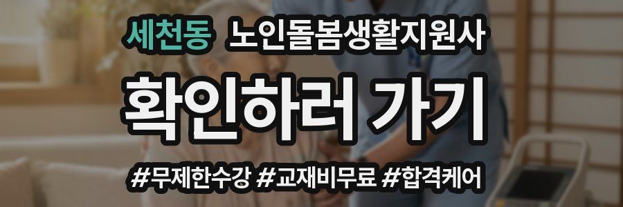 세천동 노인돌봄생활지원사 자격증