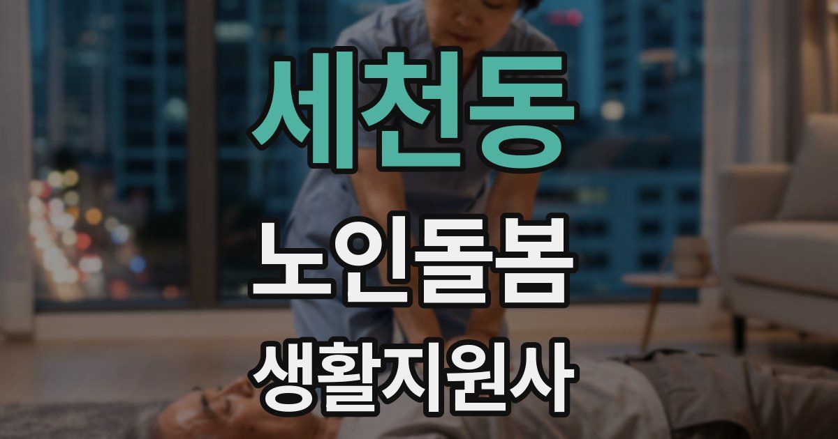 세천동 노인돌봄생활지원사 자격증