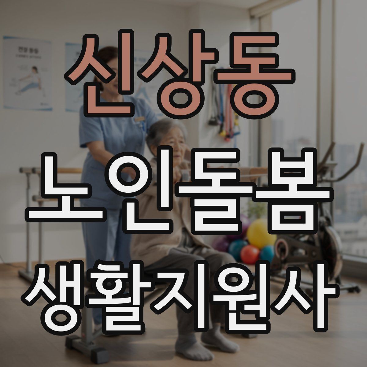 신상동 노인돌봄생활지원사 자격증 콘센트 과부하를 확인하는 쉬운 방법