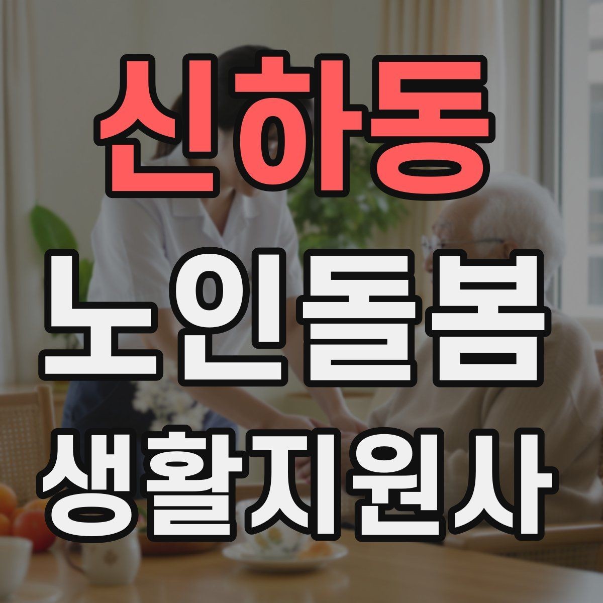 신하동 노인돌봄생활지원사 자격증 추가 시간 발생 시 안내 문구 정리