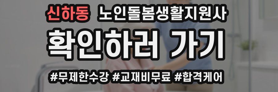 신하동 노인돌봄생활지원사 자격증