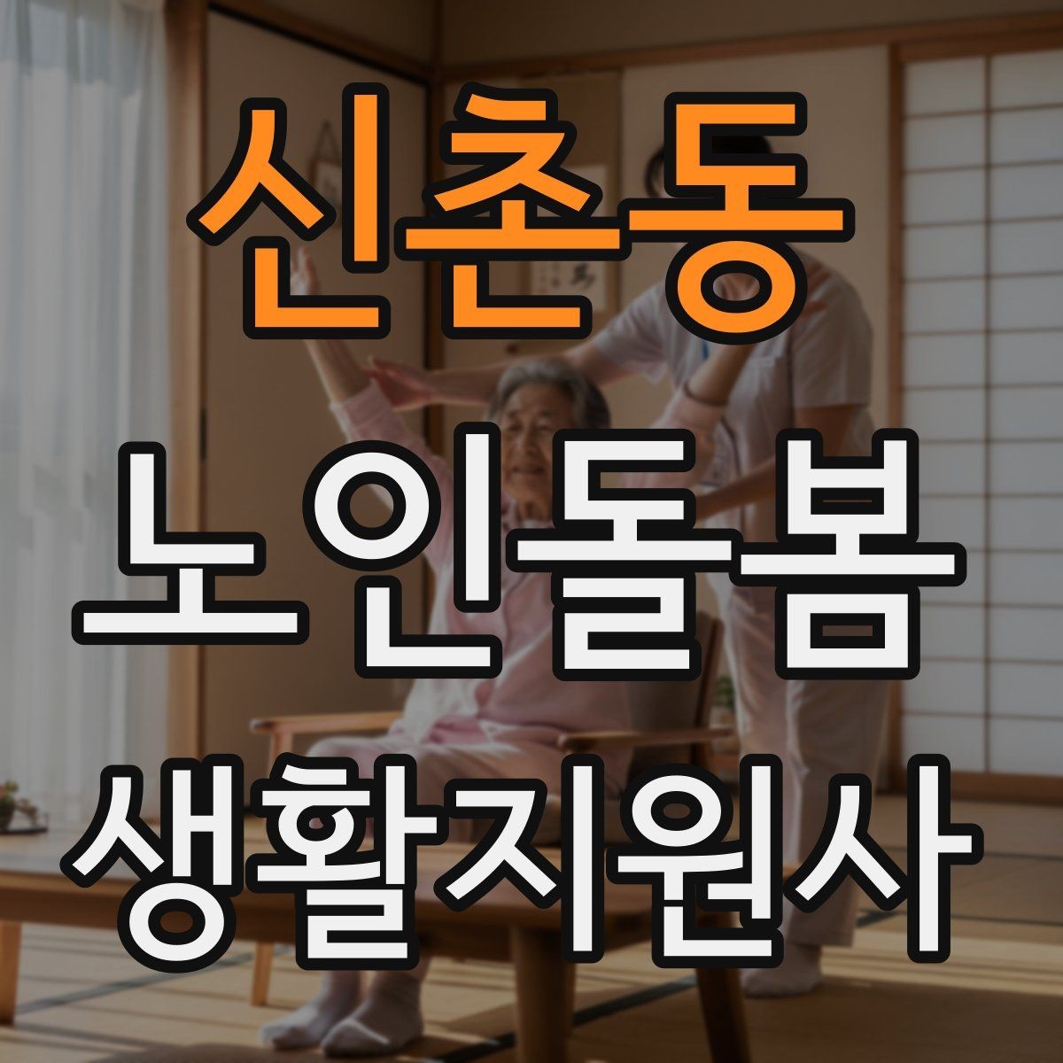 신촌동 노인돌봄생활지원사 자격증 우천 폭염 한파에 방문 시 준비물