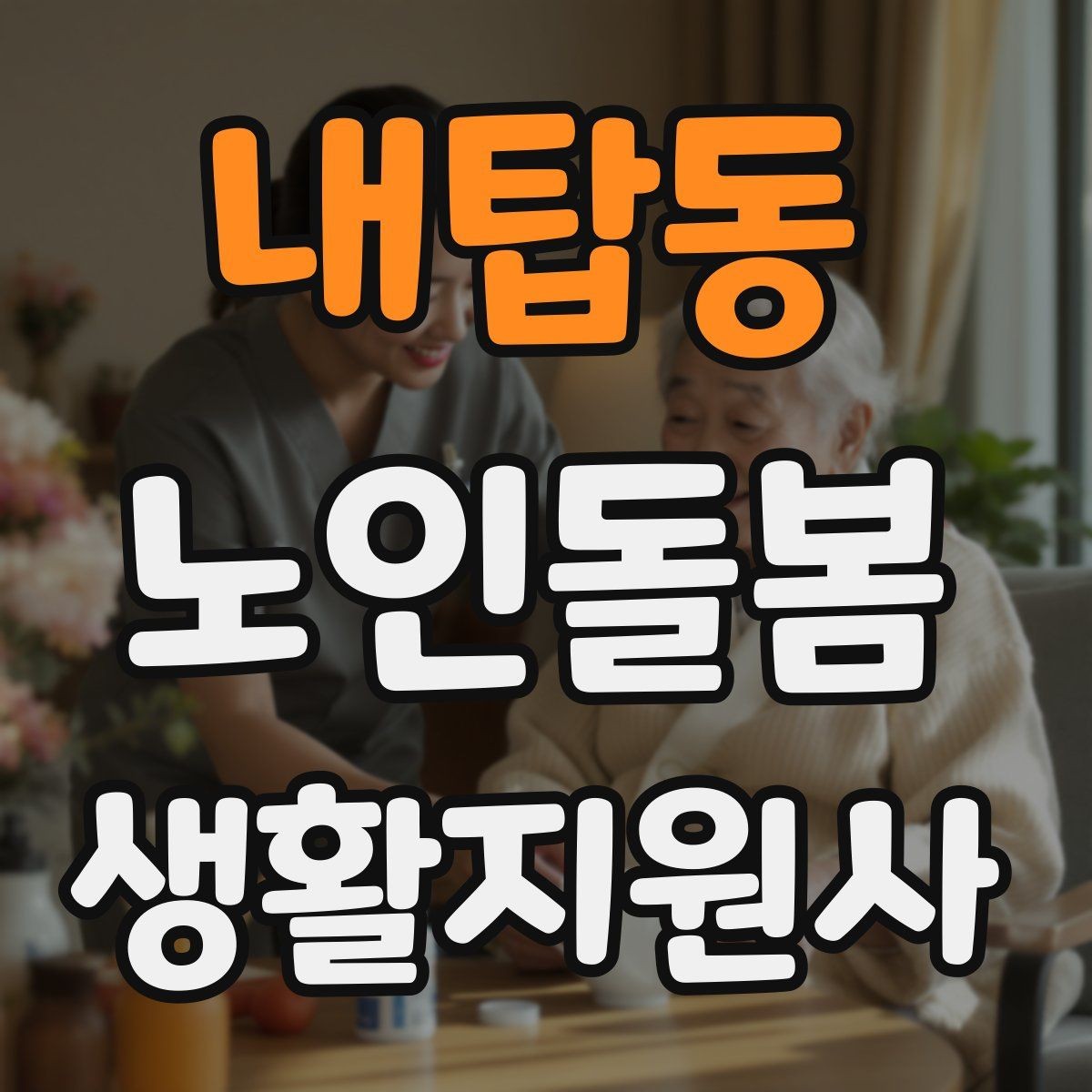 내탑동 노인돌봄생활지원사 자격증 피부 상처 발견 시 바로 확인해야 할 것