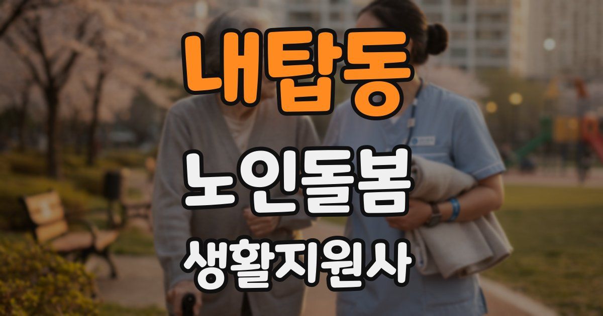 내탑동 노인돌봄생활지원사 자격증