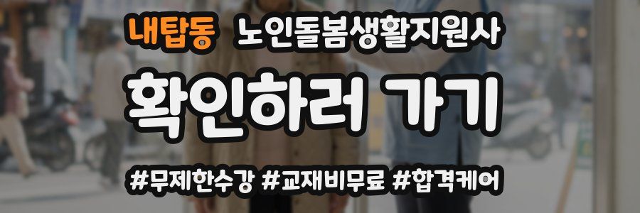 내탑동 노인돌봄생활지원사 자격증