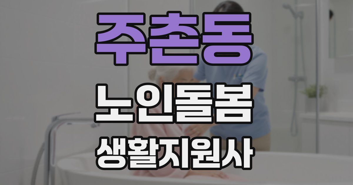 주촌동 노인돌봄생활지원사 자격증