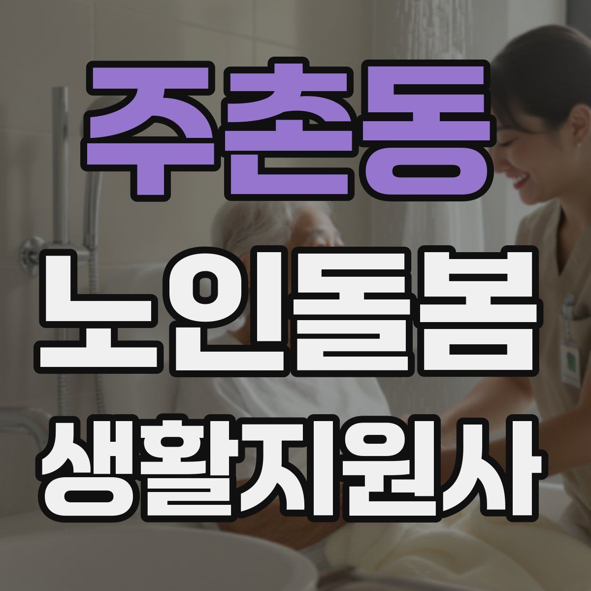 주촌동 노인돌봄생활지원사 자격증
