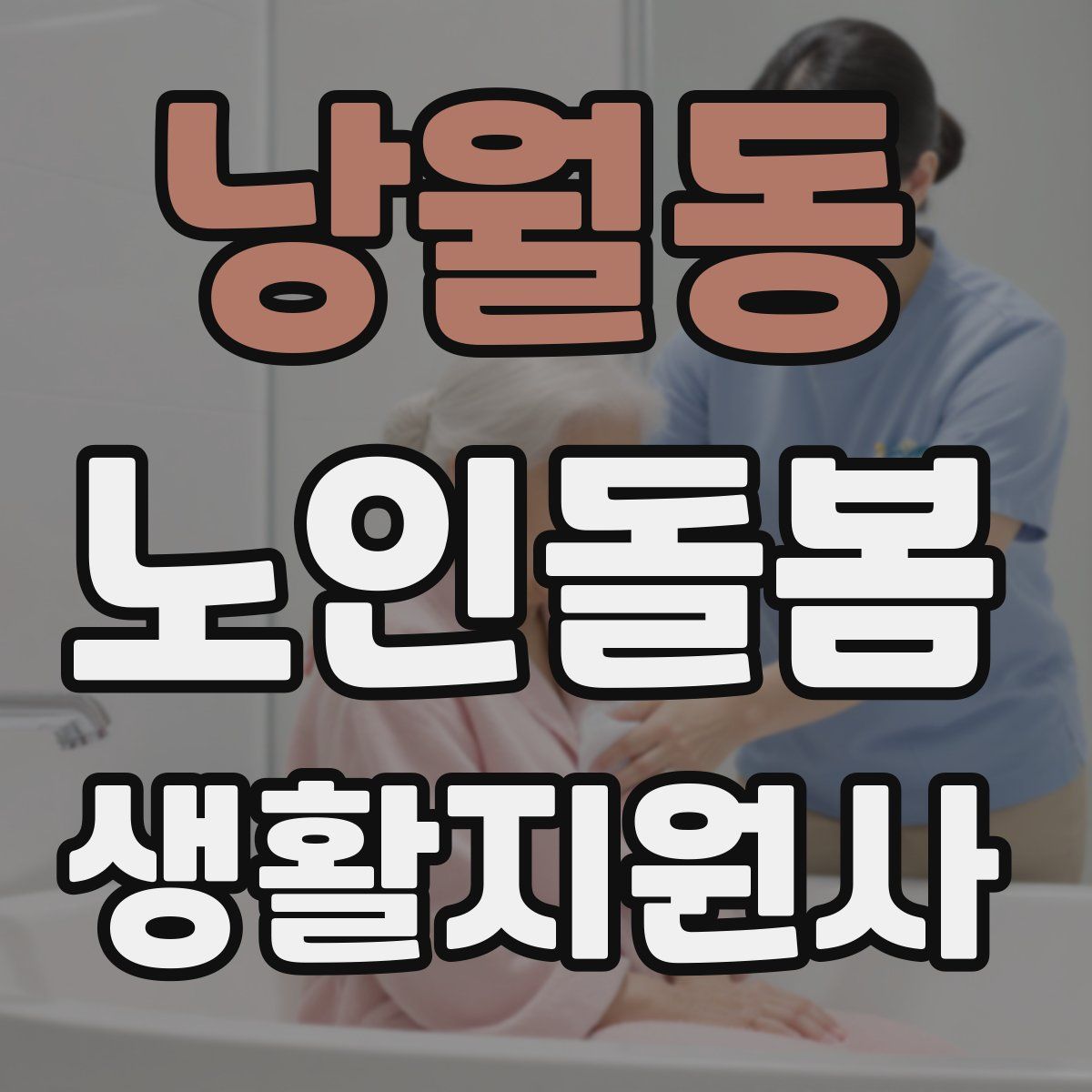 낭월동 노인돌봄생활지원사 자격증