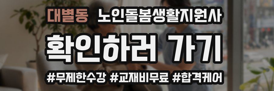 대별동 노인돌봄생활지원사 자격증