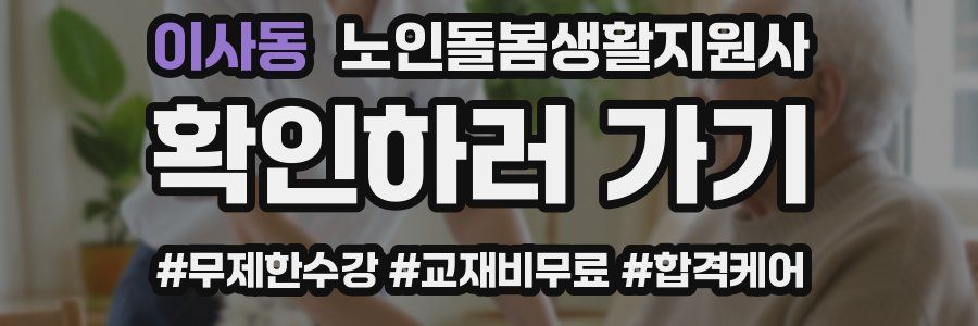 이사동 노인돌봄생활지원사 자격증