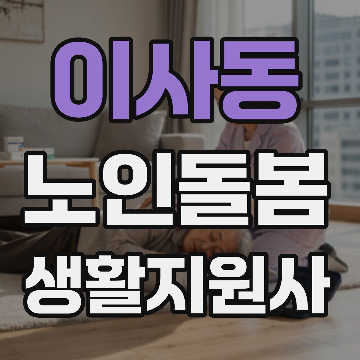이사동 노인돌봄생활지원사 자격증