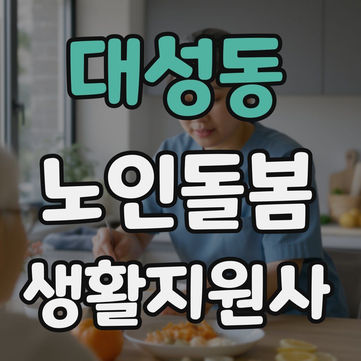 대성동 노인돌봄생활지원사 자격증 서비스 범위와 한계를 명확히 하는 이유